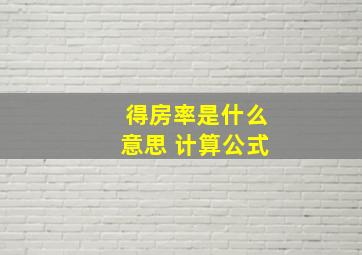 得房率是什么意思 计算公式